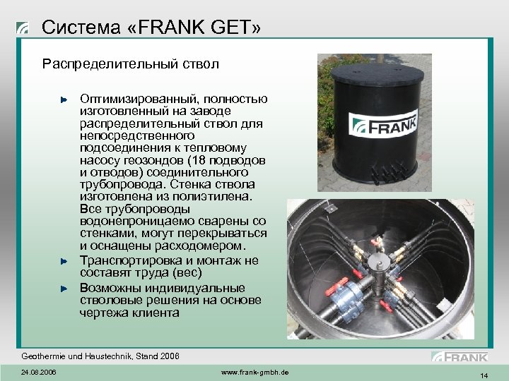 Система «FRANK GET» Распределительный ствол Оптимизированный, полностью изготовленный на заводе распределительный ствол для непосредственного