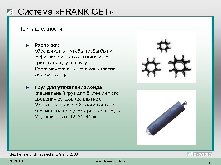 Система «FRANK GET» Принадлежности Распорки: обеспечивают, чтобы трубы были зафиксированы в скважине и не