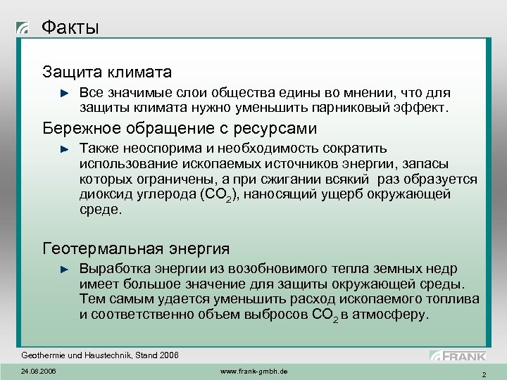 Факты Защита климата Все значимые слои общества едины во мнении, что для защиты климата