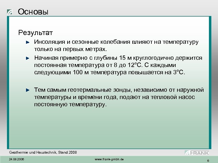 Основы Результат Инсоляция и сезонные колебания влияют на температуру только на первых метрах. Начиная