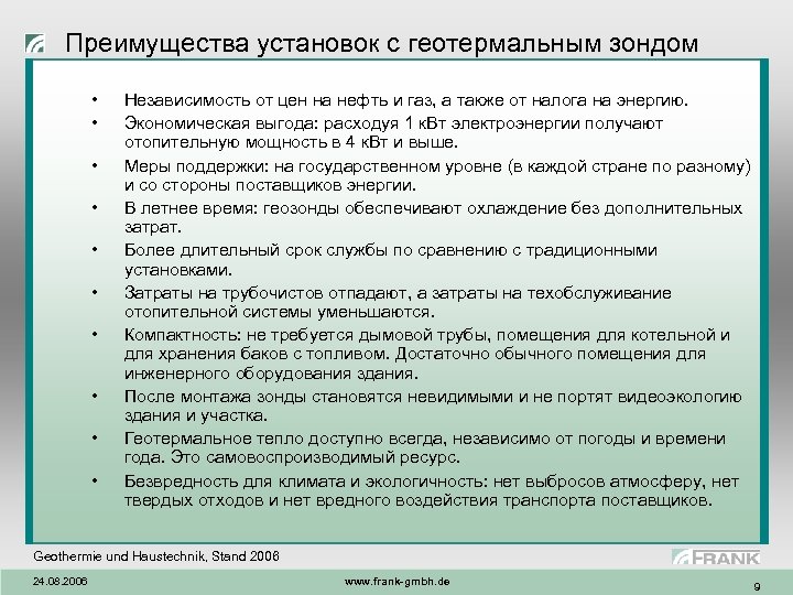 Преимущества установок с геотермальным зондом • • • Независимость от цен на нефть и