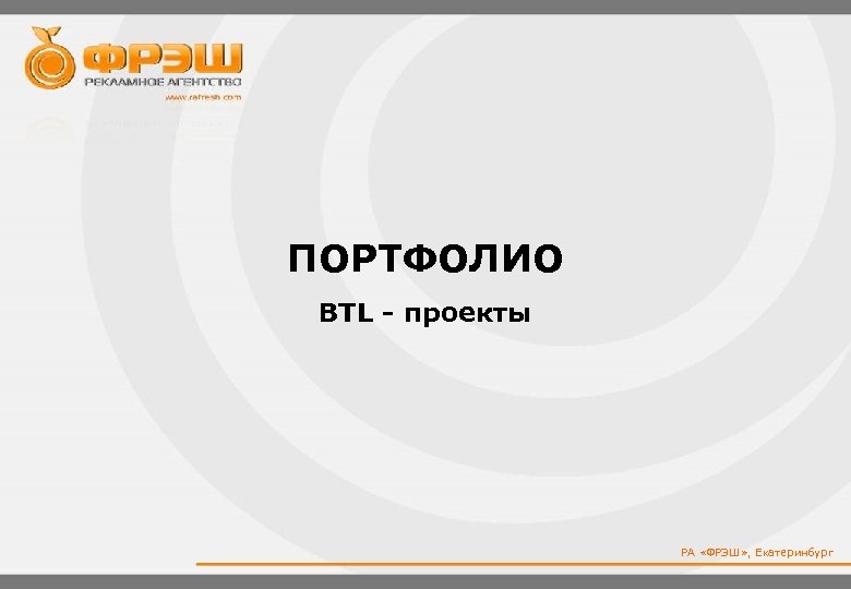 ПОРТФОЛИО BTL - проекты РА «ФРЭШ» , Екатеринбург 