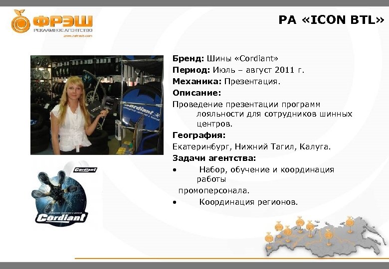 PA «ICON BTL» Бренд: Шины «Cordiant» Период: Июль – август 2011 г. Механика: Презентация.