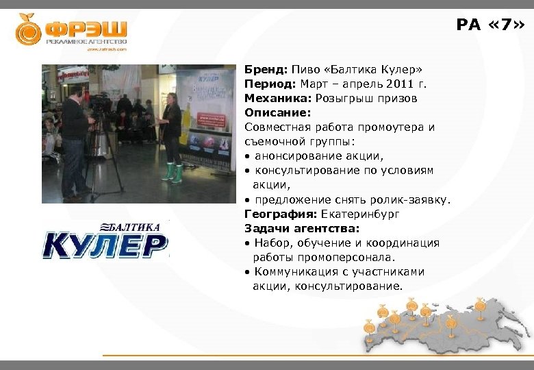 РА « 7» Бренд: Пиво «Балтика Кулер» Период: Март – апрель 2011 г. Механика: