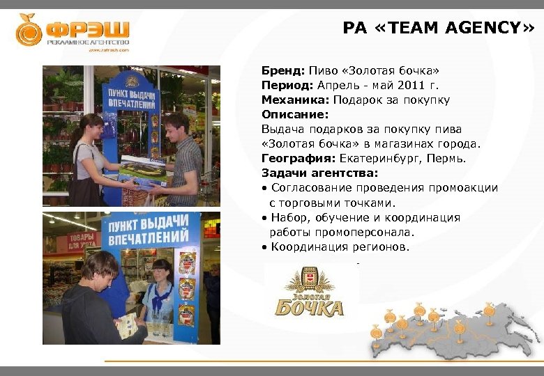 PA «TEAM AGENCY» Бренд: Пиво «Золотая бочка» Период: Апрель - май 2011 г. Механика: