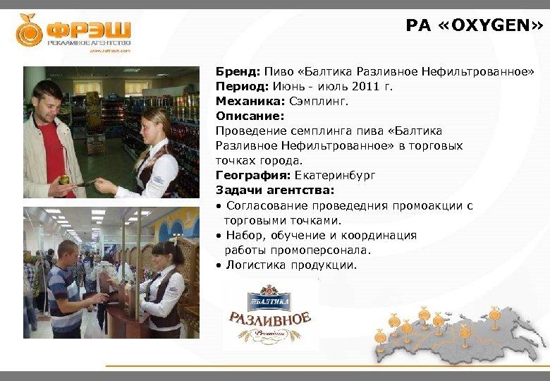 PA «OXYGEN» Бренд: Пиво «Балтика Разливное Нефильтрованное» Период: Июнь - июль 2011 г. Механика: