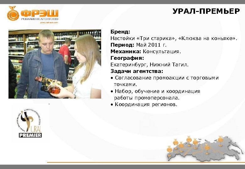 УРАЛ-ПРЕМЬЕР Бренд: Настойки «Три старика» , «Клюква на коньяке» . Период: Май 2011 г.