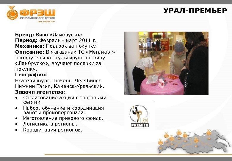 УРАЛ-ПРЕМЬЕР Бренд: Вино «Ламбруско» Период: Февраль - март 2011 г. Механика: Подарок за покупку