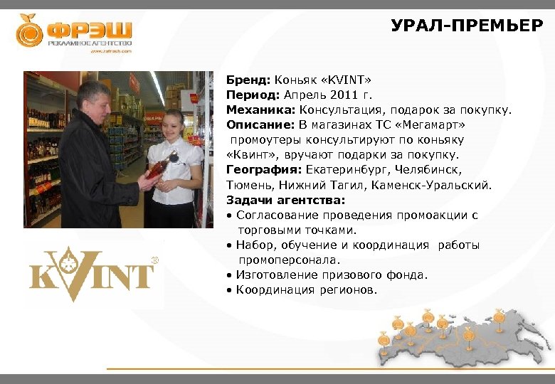 УРАЛ-ПРЕМЬЕР ФОТО Бренд: Коньяк «KVINT» Период: Апрель 2011 г. Механика: Консультация, подарок за покупку.