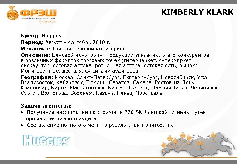 KIMBERLY KLARK Бренд: Huggies Период: Август – сентябрь 2010 г. Механика: Тайный ценовой мониторинг
