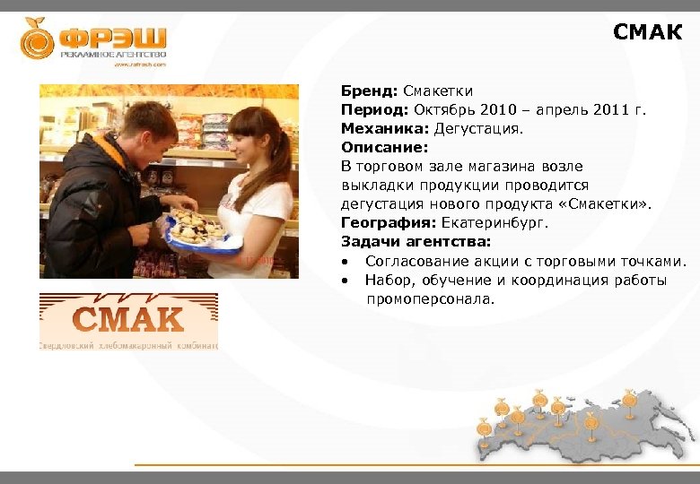 СМАК Бренд: Смакетки Период: Октябрь 2010 – апрель 2011 г. Механика: Дегустация. Описание: В