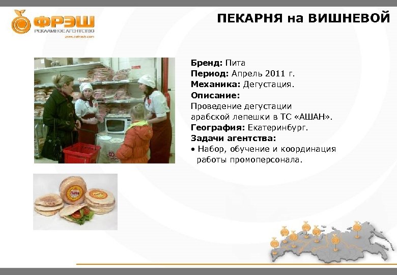 ПЕКАРНЯ на ВИШНЕВОЙ Бренд: Пита Период: Апрель 2011 г. Механика: Дегустация. Описание: Проведение дегустации