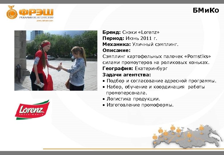 БМи. Ко Бренд: Снэки «Lorenz» Период: Июнь 2011 г. Механика: Уличный сэмплинг. Описание: Сэмплинг