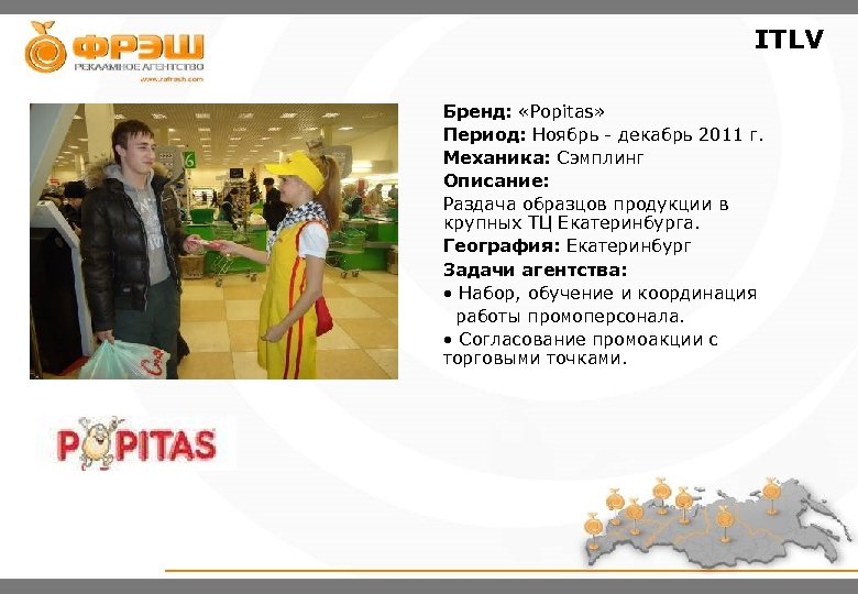 ITLV Бренд: «Popitas» Период: Ноябрь - декабрь 2011 г. Механика: Сэмплинг Описание: Раздача образцов