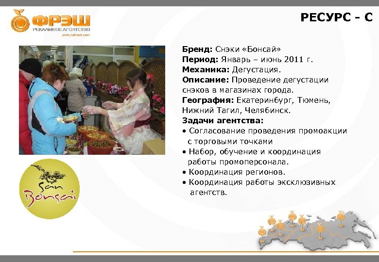 РЕСУРС - С Бренд: Снэки «Бонсай» Период: Январь – июнь 2011 г. Механика: Дегустация.