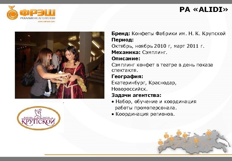 РА «ALIDI» Бренд: Конфеты Фабрики им. Н. К. Крупской Период: Октябрь, ноябрь 2010 г,