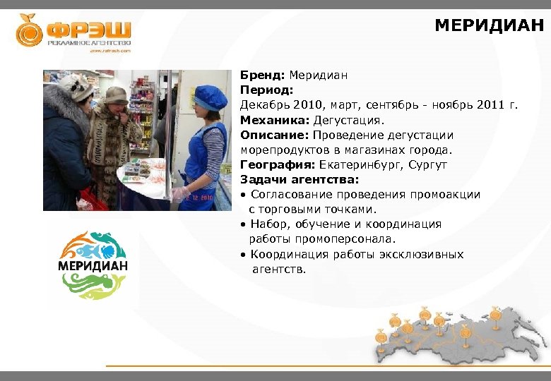 МЕРИДИАН Бренд: Меридиан Период: Декабрь 2010, март, сентябрь - ноябрь 2011 г. Механика: Дегустация.
