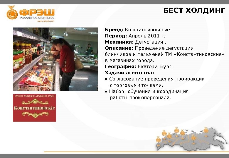 БЕСТ ХОЛДИНГ Бренд: Константиновские Период: Апрель 2011 г. Механика: Дегустация. Описание: Проведение дегустации блинчиков