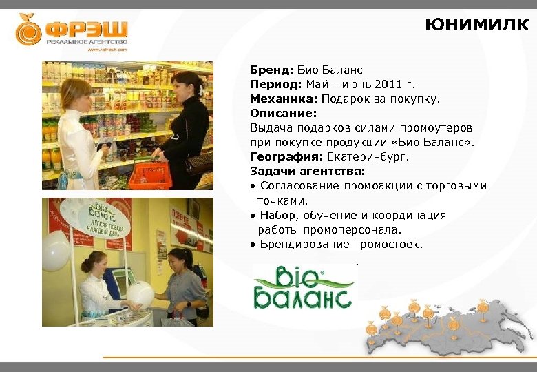 ЮНИМИЛК Бренд: Био Баланс Период: Май - июнь 2011 г. Механика: Подарок за покупку.