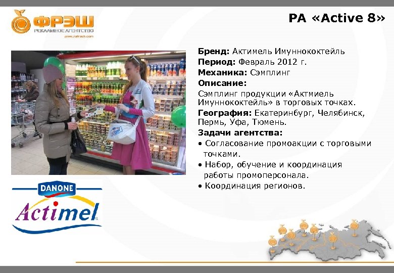 РА «Active 8» Бренд: Актимель Имуннококтейль Период: Февраль 2012 г. Механика: Сэмплинг Описание: Сэмплинг