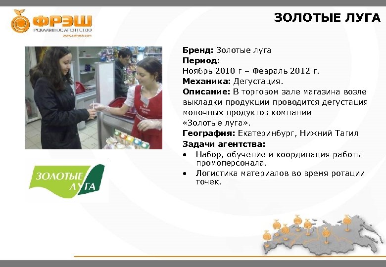 ЗОЛОТЫЕ ЛУГА Бренд: Золотые луга Период: Ноябрь 2010 г – Февраль 2012 г. Механика: