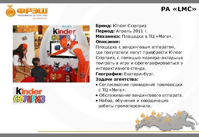 РА «LMC» Бренд: Kinder Сюрприз Период: Апрель 2011 г. Механика: Площадка в ТЦ «Мега»