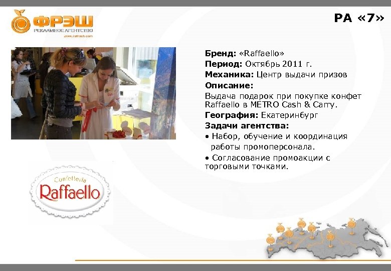 РА « 7» Бренд: «Raffaello» Период: Октябрь 2011 г. Механика: Центр выдачи призов Описание:
