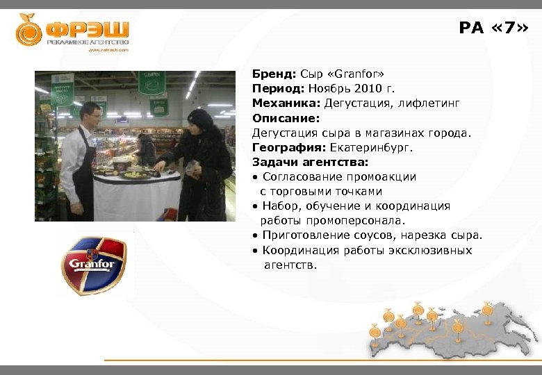 PA « 7» Бренд: Сыр «Granfor» Период: Ноябрь 2010 г. Механика: Дегустация, лифлетинг Описание: