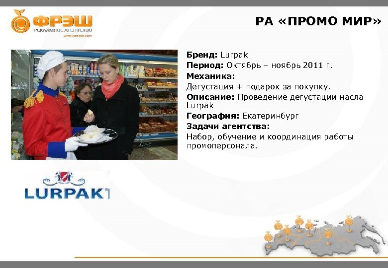 РА «ПРОМО МИР» Бренд: Lurpak Период: Октябрь – ноябрь 2011 г. Механика: Дегустация +