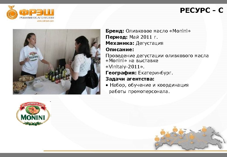 РЕСУРС - С Бренд: Оливковое масло «Monini» Период: Май 2011 г. Механика: Дегустация Описание: