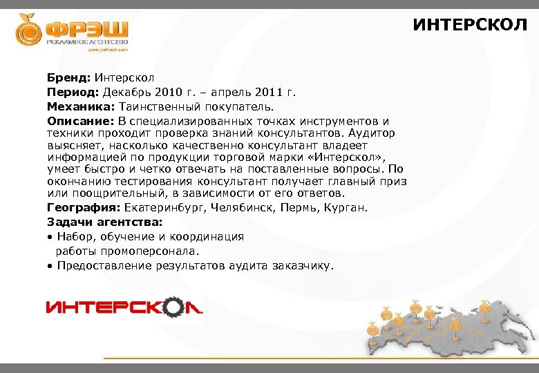 ИНТЕРСКОЛ Бренд: Интерскол Период: Декабрь 2010 г. – апрель 2011 г. Механика: Таинственный покупатель.