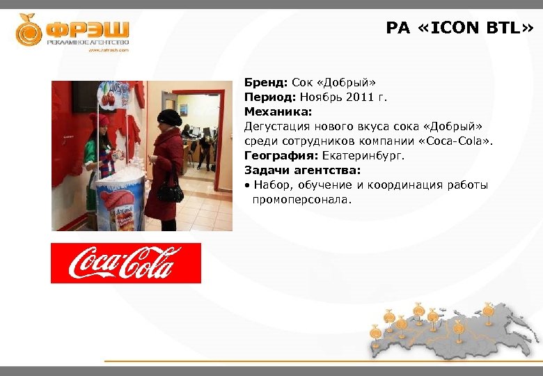 PA «ICON BTL» Бренд: Сок «Добрый» Период: Ноябрь 2011 г. Механика: Дегустация нового вкуса