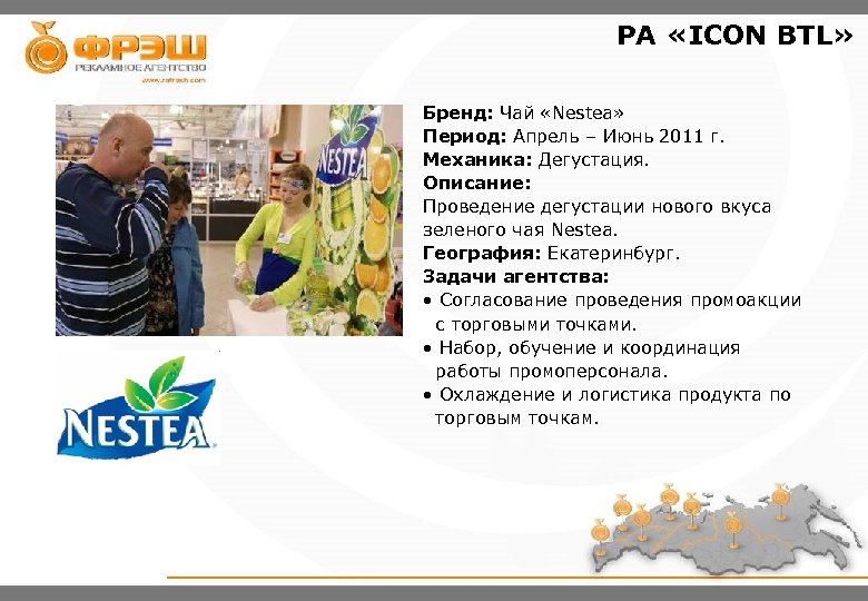 РА «ICON BTL» ФОТО Бренд: Чай «Nestea» Период: Апрель – Июнь 2011 г. Механика: