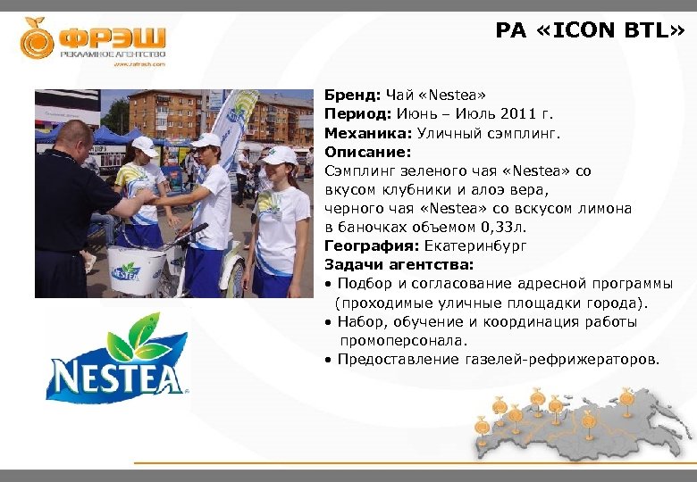 PA «ICON BTL» Бренд: Чай «Nestea» Период: Июнь – Июль 2011 г. Механика: Уличный