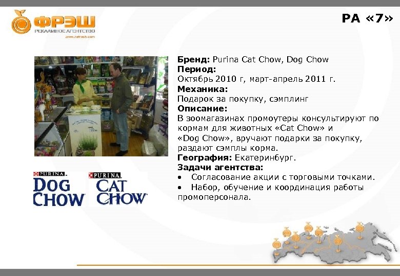 РА « 7» Бренд: Purina Cat Chow, Dog Chow Период: Октябрь 2010 г, март-апрель
