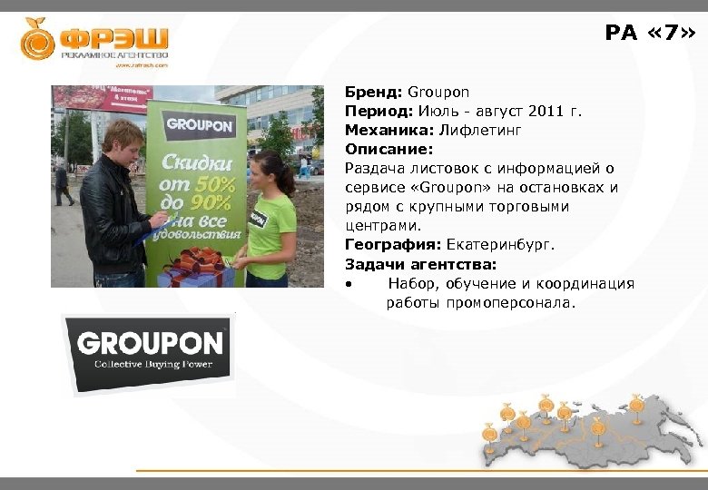 РА « 7» Бренд: Groupon Период: Июль - август 2011 г. Механика: Лифлетинг Описание: