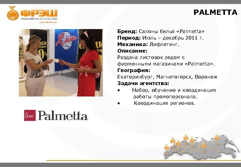 PALMETTA ФОТО Бренд: Салоны белья «Palmetta» Период: Июль – декабрь 2011 г. Механика: Лифлетинг.