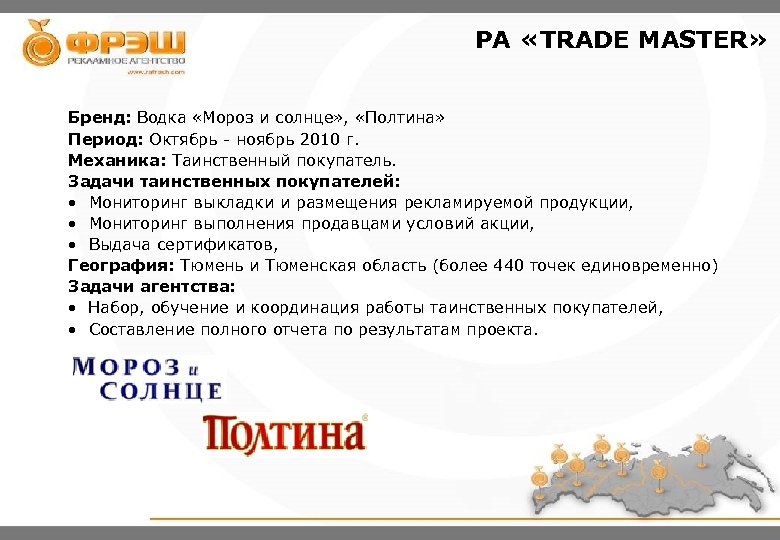 PA «TRADE MASTER» Бренд: Водка «Мороз и солнце» , «Полтина» Период: Октябрь - ноябрь