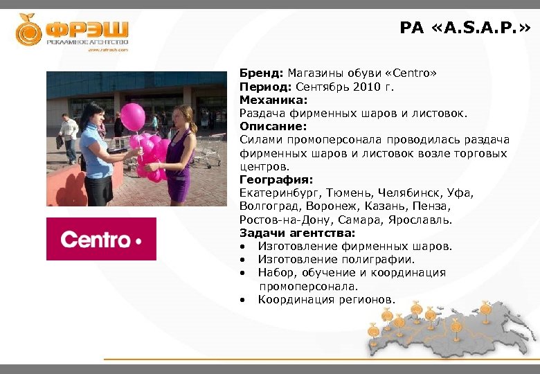PA «A. S. A. P. » Бренд: Магазины обуви «Centro» Период: Сентябрь 2010 г.