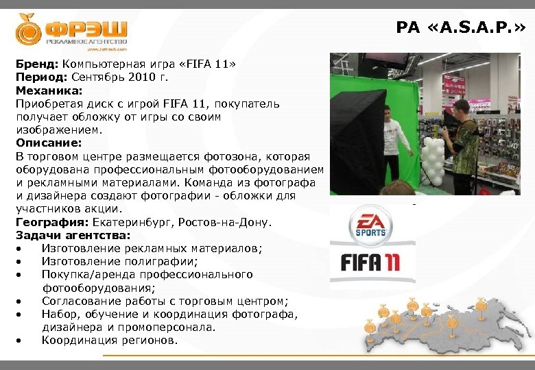 PA «A. S. A. P. » Бренд: Компьютерная игра «FIFA 11» Период: Сентябрь 2010