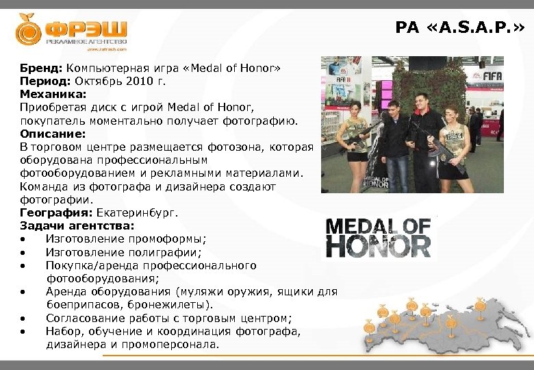 PA «A. S. A. P. » Бренд: Компьютерная игра «Medal of Honor» Период: Октябрь