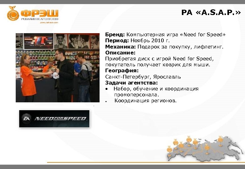 PA «A. S. A. P. » Бренд: Компьютерная игра «Need for Speed» Период: Ноябрь