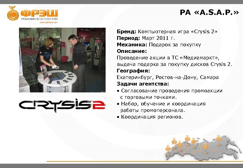 PA «A. S. A. P. » Бренд: Компьютерная игра «Crysis 2» Период: Март 2011
