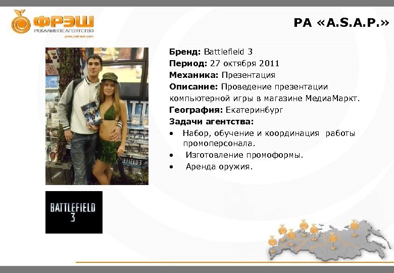 PA «A. S. A. P. » Бренд: Battlefield 3 Период: 27 октября 2011 Механика: