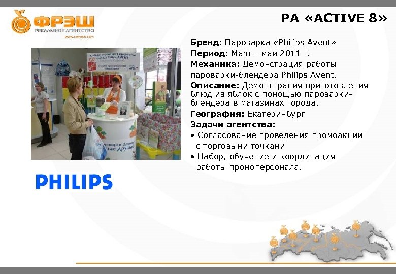 РА «ACTIVE 8» Бренд: Пароварка «Philips Avent» Период: Март - май 2011 г. Механика:
