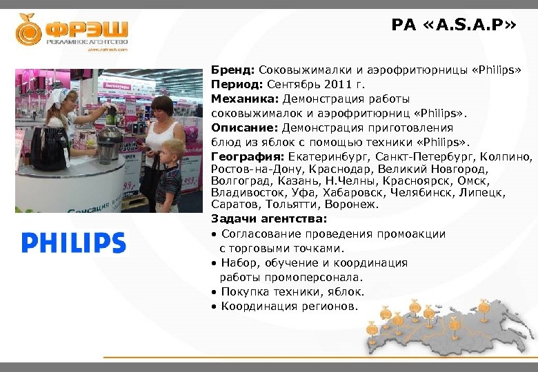 РА «A. S. A. P» Бренд: Соковыжималки и аэрофритюрницы «Philips» Период: Сентябрь 2011 г.