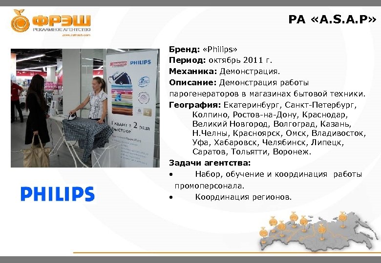 РА «A. S. A. P» Бренд: «Philips» Период: октябрь 2011 г. Механика: Демонстрация. Описание: