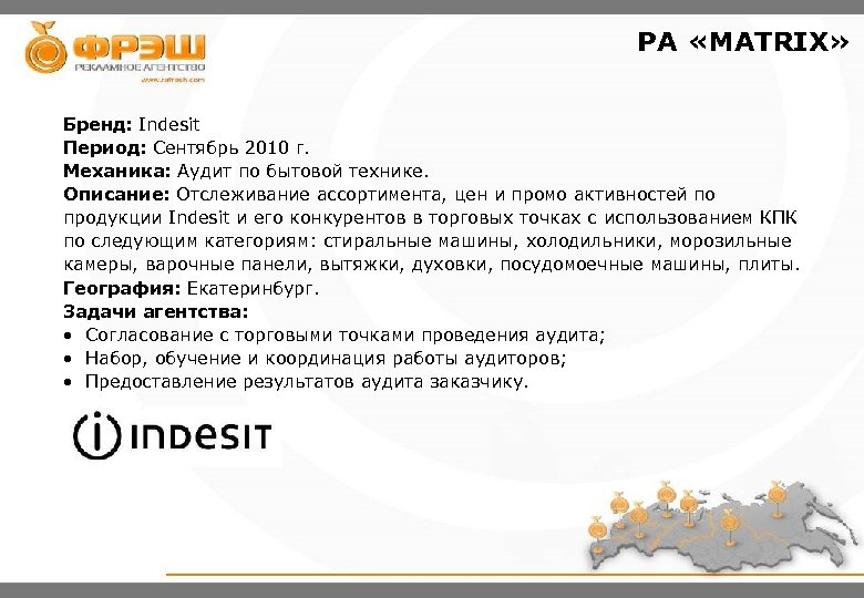 PA «MATRIX» Бренд: Indesit Период: Сентябрь 2010 г. Механика: Аудит по бытовой технике. Описание: