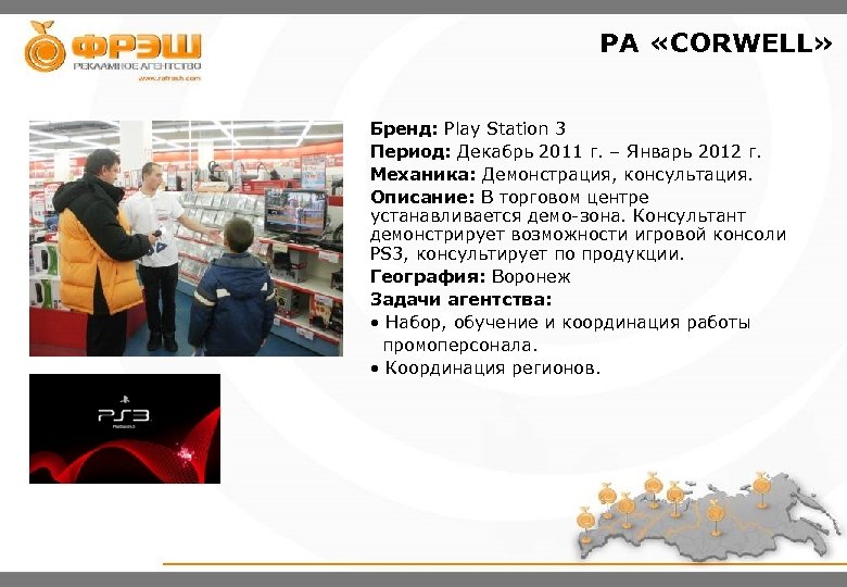 PA «CORWELL» Бренд: Play Station 3 Период: Декабрь 2011 г. – Январь 2012 г.