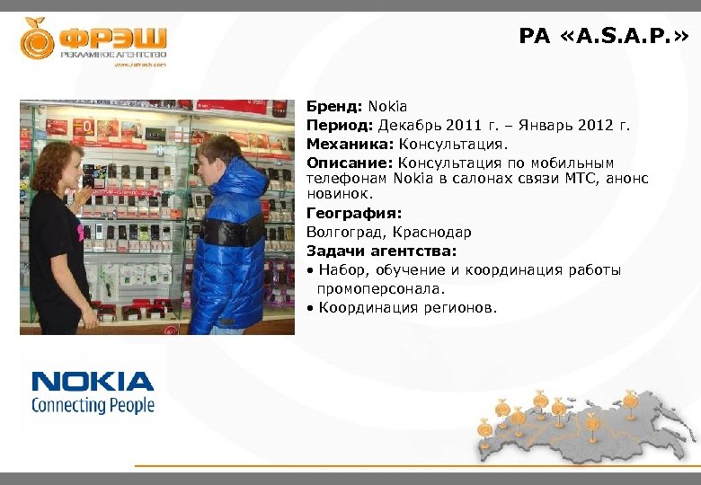 PA «A. S. A. P. » Бренд: Nokia Период: Декабрь 2011 г. – Январь